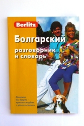 Болгарский разговорник Berlitz