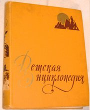 Детская энциклопедия в 10 томах. 