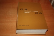 Китайско-русский словарь (Шанхай) 250грн!!!