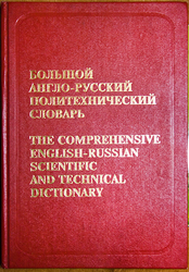 Продается Большой Англо-Русский Политехнический словарь в 2х томах на 