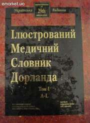 Медичний  англо-український словник в 2-х томах.