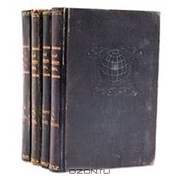 Малый энциклопедический словарь 4 тома