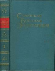 Продам советскую военную энциклопедию