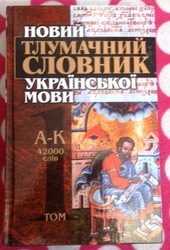 Толковый словарь украинского языка