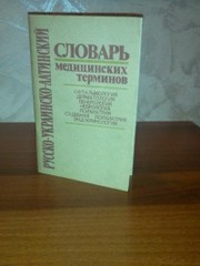  Русско-украинско-латинский словарь медицинских терминов.