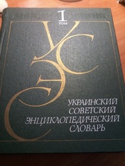 Украинский Советский Энциклопедический Словарь в 3-х томах