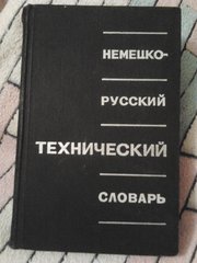 Немецко-Русский технический словарь
