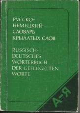 Продам Русско-немецкий словарь крылатых слов