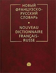 Новый французско-русский словарь